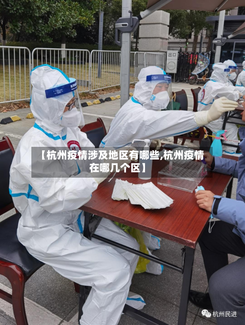 【杭州疫情涉及地区有哪些,杭州疫情在哪几个区】-第1张图片