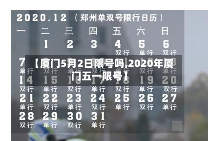 【厦门5月2日限号吗,2020年厦门五一限号】-第1张图片