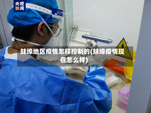 蚌埠地区疫情怎样控制的(蚌埠疫情现在怎么样)-第1张图片