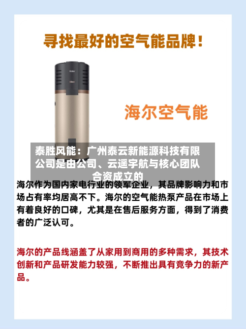 泰胜风能：广州泰云新能源科技有限公司是由公司、云遥宇航与核心团队合资成立的-第1张图片