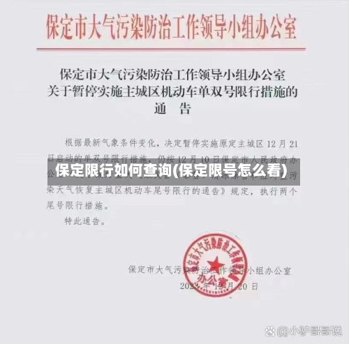 保定限行如何查询(保定限号怎么看)-第1张图片