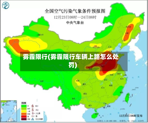 雾霾限行(雾霾限行车辆上路怎么处罚)-第1张图片