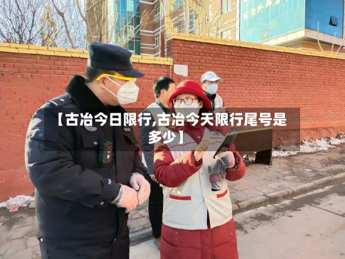 【古冶今日限行,古冶今天限行尾号是多少】-第1张图片