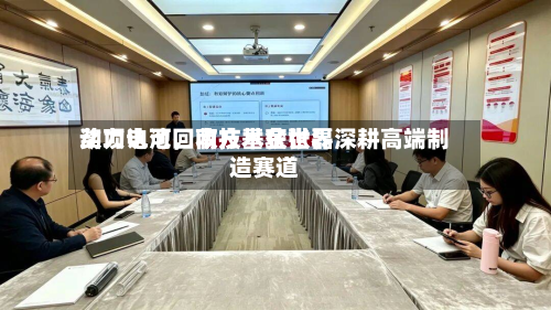 动力电池回收技术获世界奖项认可	，南方基金张磊深耕高端制造赛道-第3张图片