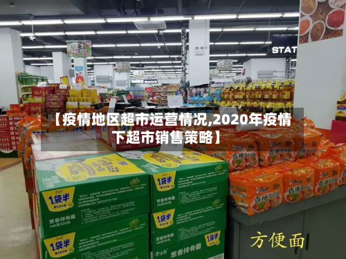 【疫情地区超市运营情况,2020年疫情下超市销售策略】-第1张图片