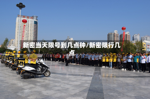 新密当天限号到几点钟/新密限行几点-第1张图片