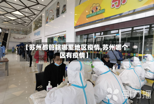 【苏州都管辖哪里地区疫情,苏州哪个区有疫情】-第1张图片