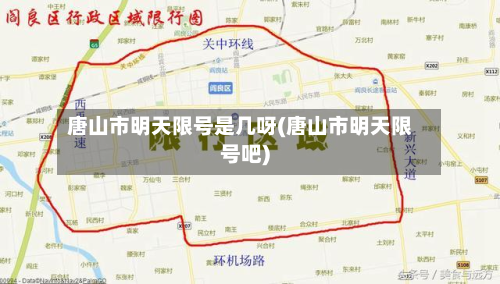 唐山市明天限号是几呀(唐山市明天限号吧)-第1张图片