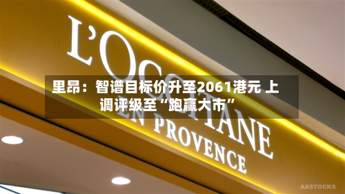 里昂：智谱目标价升至2061港元 上调评级至“跑赢大市”-第2张图片