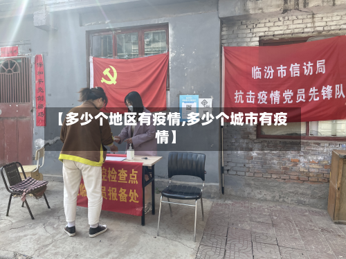 【多少个地区有疫情,多少个城市有疫情】-第1张图片