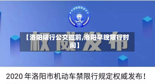 【洛阳限行公交提前,洛阳早晚限行时间】-第1张图片