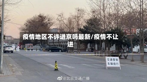 疫情地区不许进京吗最新/疫情不让进-第1张图片