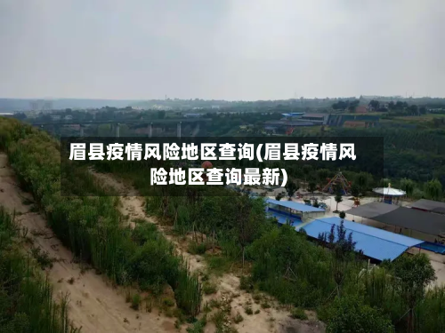 眉县疫情风险地区查询(眉县疫情风险地区查询最新)-第1张图片