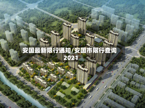 安国最新限行通知/安国市限行查询2021-第1张图片
