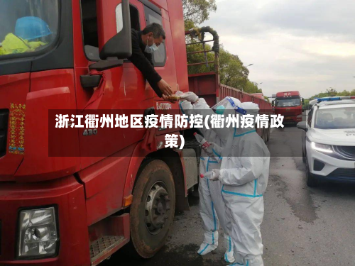 浙江衢州地区疫情防控(衢州疫情政策)-第1张图片