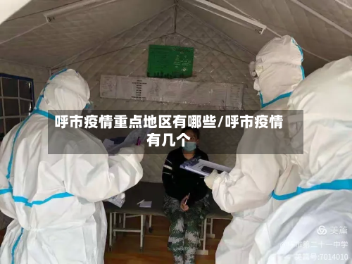 呼市疫情重点地区有哪些/呼市疫情有几个-第1张图片