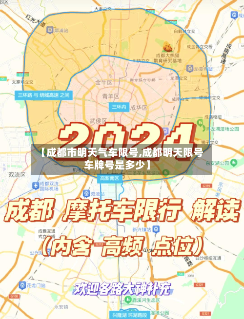 【成都市明天气车限号,成都明天限号车牌号是多少】-第1张图片
