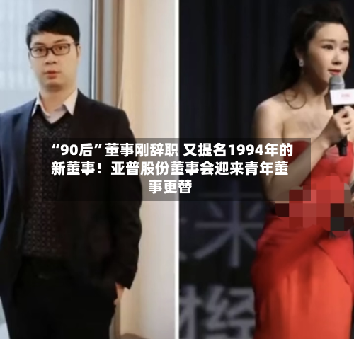 “90后”董事刚辞职 又提名1994年的新董事！亚普股份董事会迎来青年董事更替-第2张图片