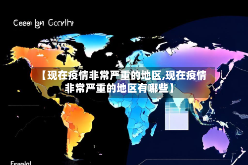 【现在疫情非常严重的地区,现在疫情非常严重的地区有哪些】-第1张图片