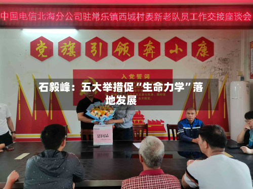 石毅峰：五大举措促“生命力学”落地发展-第3张图片