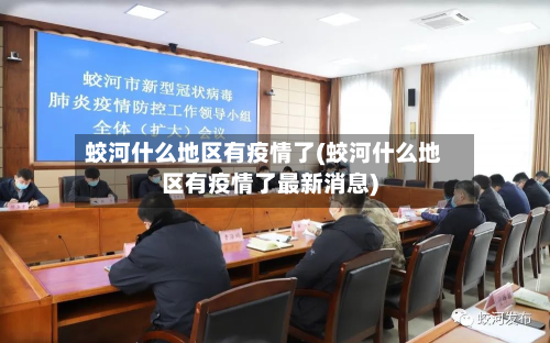 蛟河什么地区有疫情了(蛟河什么地区有疫情了最新消息)-第1张图片