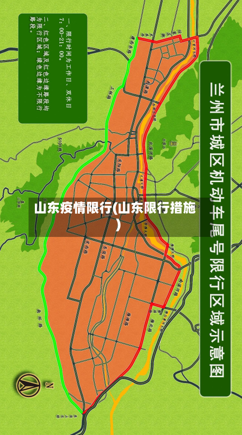 山东疫情限行(山东限行措施)-第1张图片