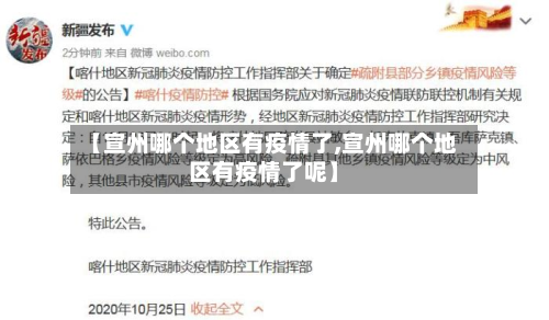 【宣州哪个地区有疫情了,宣州哪个地区有疫情了呢】-第1张图片