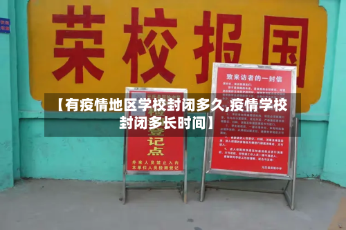 【有疫情地区学校封闭多久,疫情学校封闭多长时间】-第1张图片
