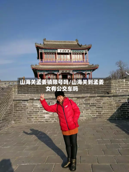 山海关孟姜镇限号吗/山海关到孟姜女有公交车吗-第1张图片