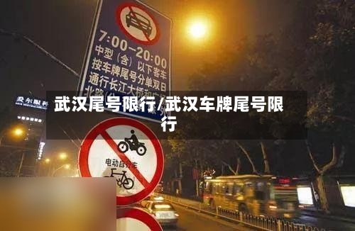 武汉尾号限行/武汉车牌尾号限行-第1张图片
