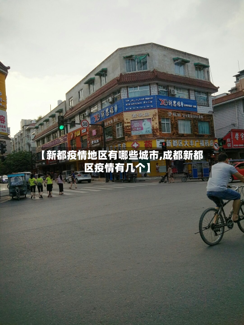 【新都疫情地区有哪些城市,成都新都区疫情有几个】-第1张图片