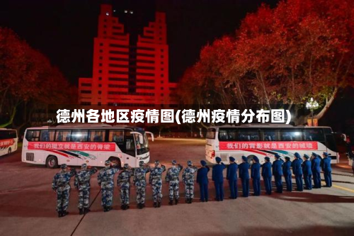 德州各地区疫情图(德州疫情分布图)-第1张图片
