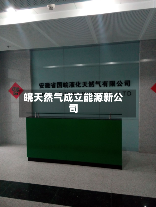 皖天然气成立能源新公司-第1张图片