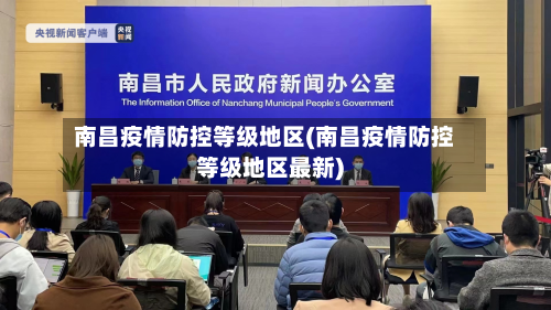 南昌疫情防控等级地区(南昌疫情防控等级地区最新)-第1张图片