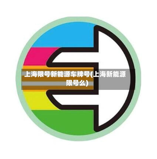 上海限号新能源车牌号(上海新能源限号么)-第1张图片