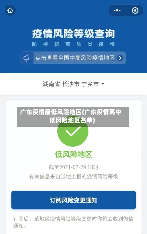 广东疫情最低风险地区(广东疫情高中低风险地区名单)-第1张图片