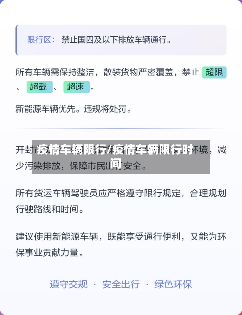 疫情车辆限行/疫情车辆限行时间-第1张图片