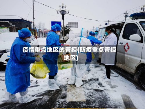 疫情重点地区的管控(防疫重点管控地区)-第1张图片