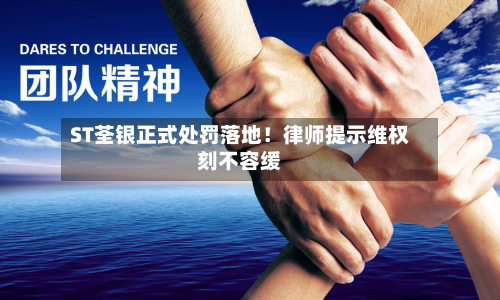 ST荃银正式处罚落地！律师提示 *** 刻不容缓