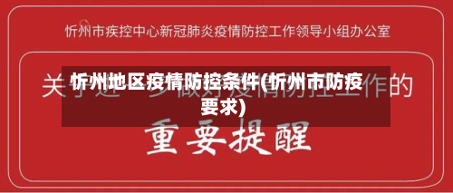 忻州地区疫情防控条件(忻州市防疫要求)-第1张图片