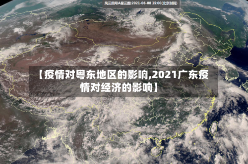 【疫情对粤东地区的影响,2021广东疫情对经济的影响】-第1张图片