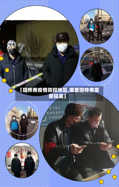 【回桦南疫情防控地区,哪里回桦南需要隔离】-第1张图片