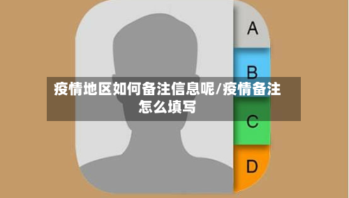 疫情地区如何备注信息呢/疫情备注怎么填写-第1张图片
