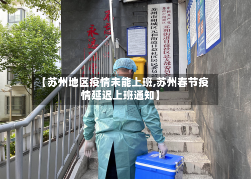 【苏州地区疫情未能上班,苏州春节疫情延迟上班通知】-第1张图片