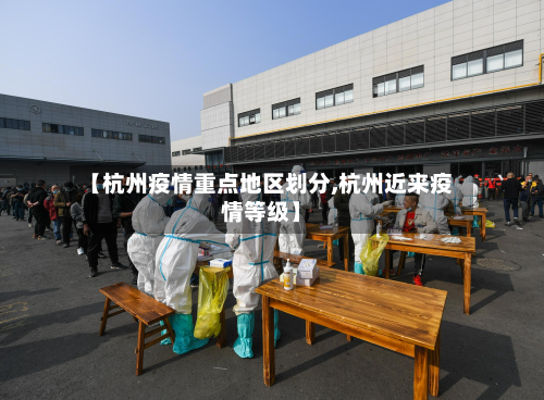 【杭州疫情重点地区划分,杭州近来疫情等级】-第1张图片
