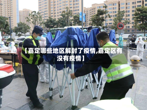 【嘉定哪些地区解封了疫情,嘉定区有没有疫情】-第1张图片