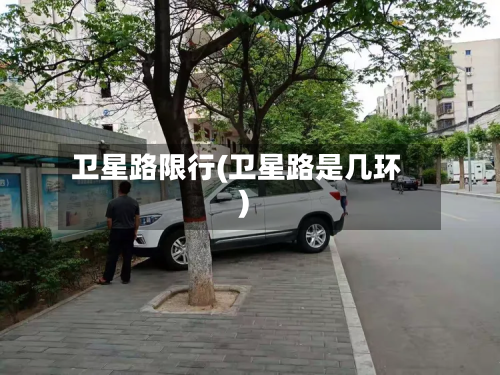 卫星路限行(卫星路是几环)-第1张图片