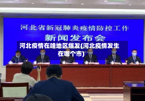 河北疫情在啥地区爆发(河北疫情发生在哪个市)-第1张图片