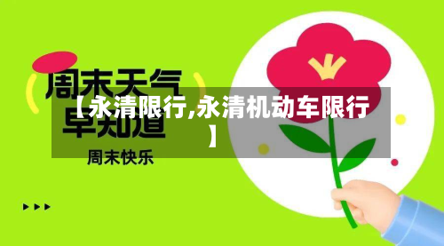 【永清限行,永清机动车限行】-第1张图片