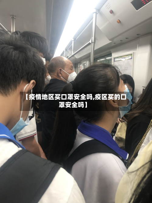 【疫情地区买口罩安全吗,疫区买的口罩安全吗】-第1张图片
